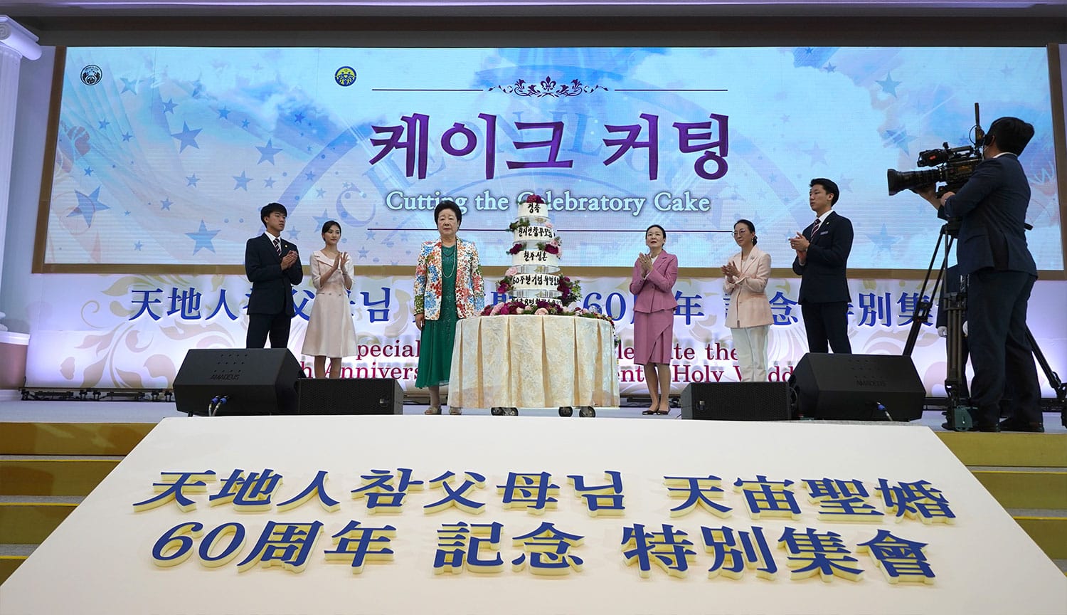 Special Gathering to Commemorate the 60th Anniversary of True Parents' Holy Wedding